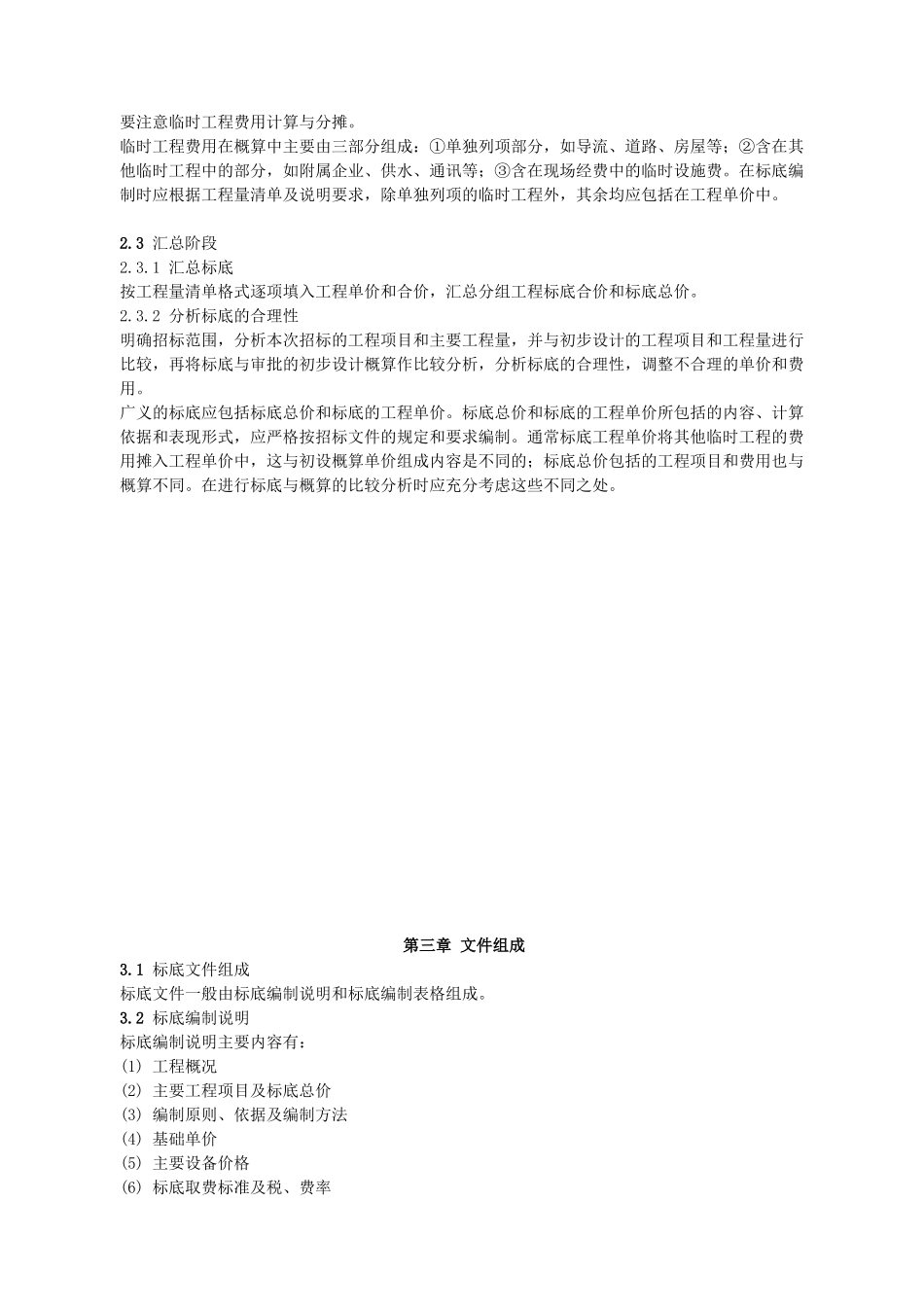 水利工程施工招标标底编制指南_第3页
