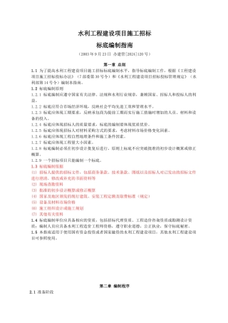 水利工程施工招标标底编制指南