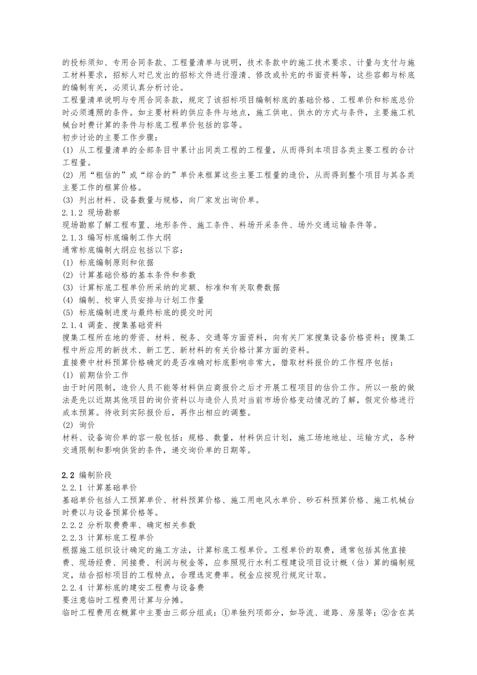 水利工程施工招标标底编制的指南范本_第2页