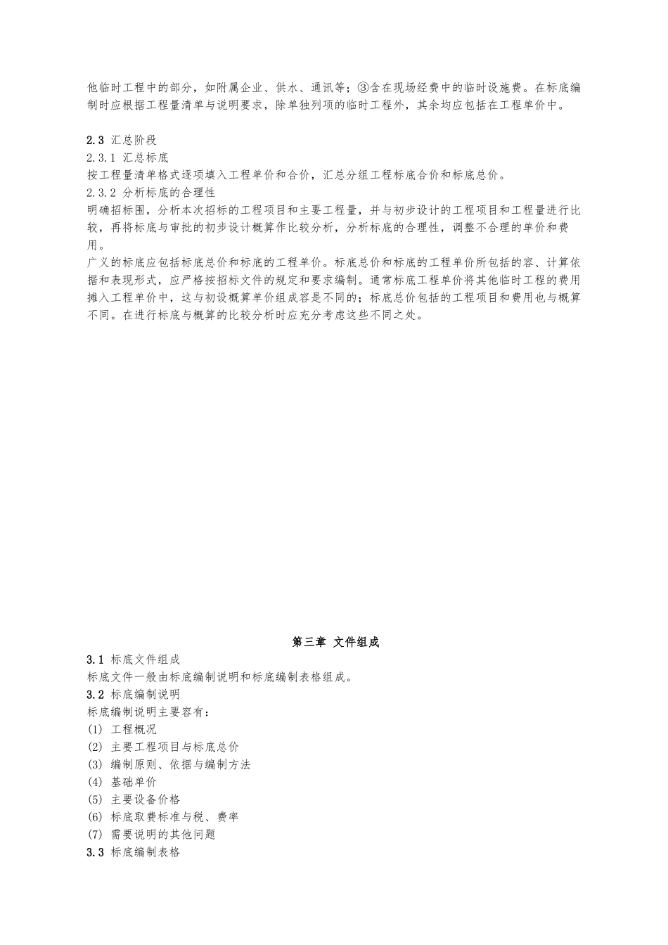 水利工程施工招标标底编制的指南范本_第3页