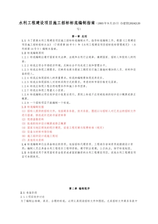水利工程施工招标标底编制的指南范本