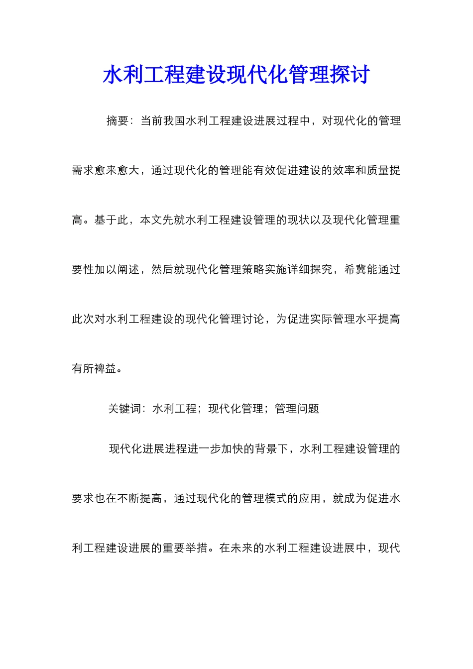 水利工程建设现代化管理探讨_第1页