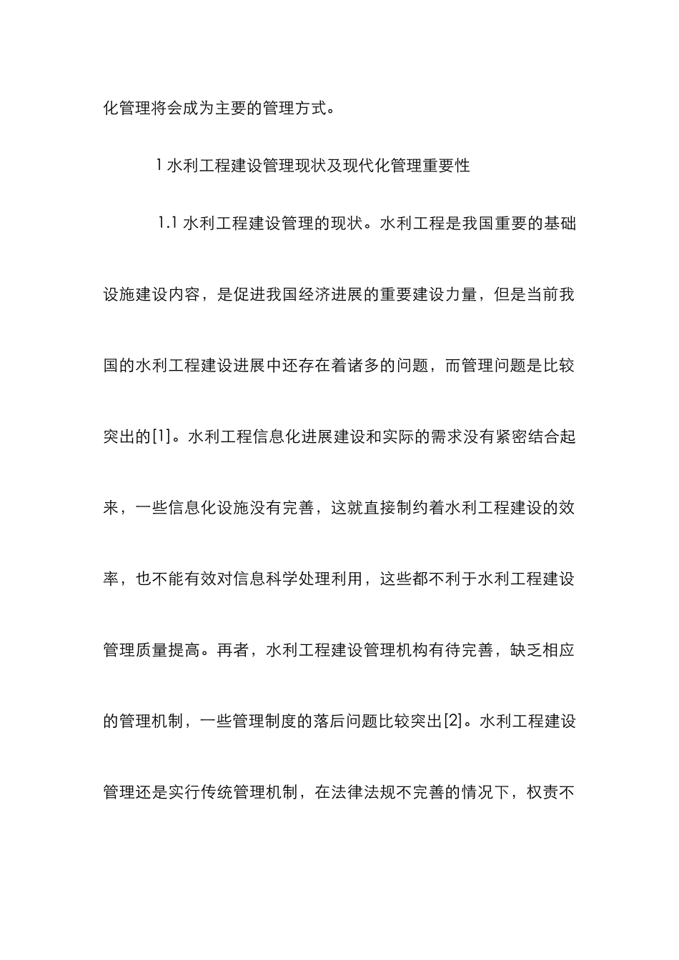 水利工程建设现代化管理探讨_第2页