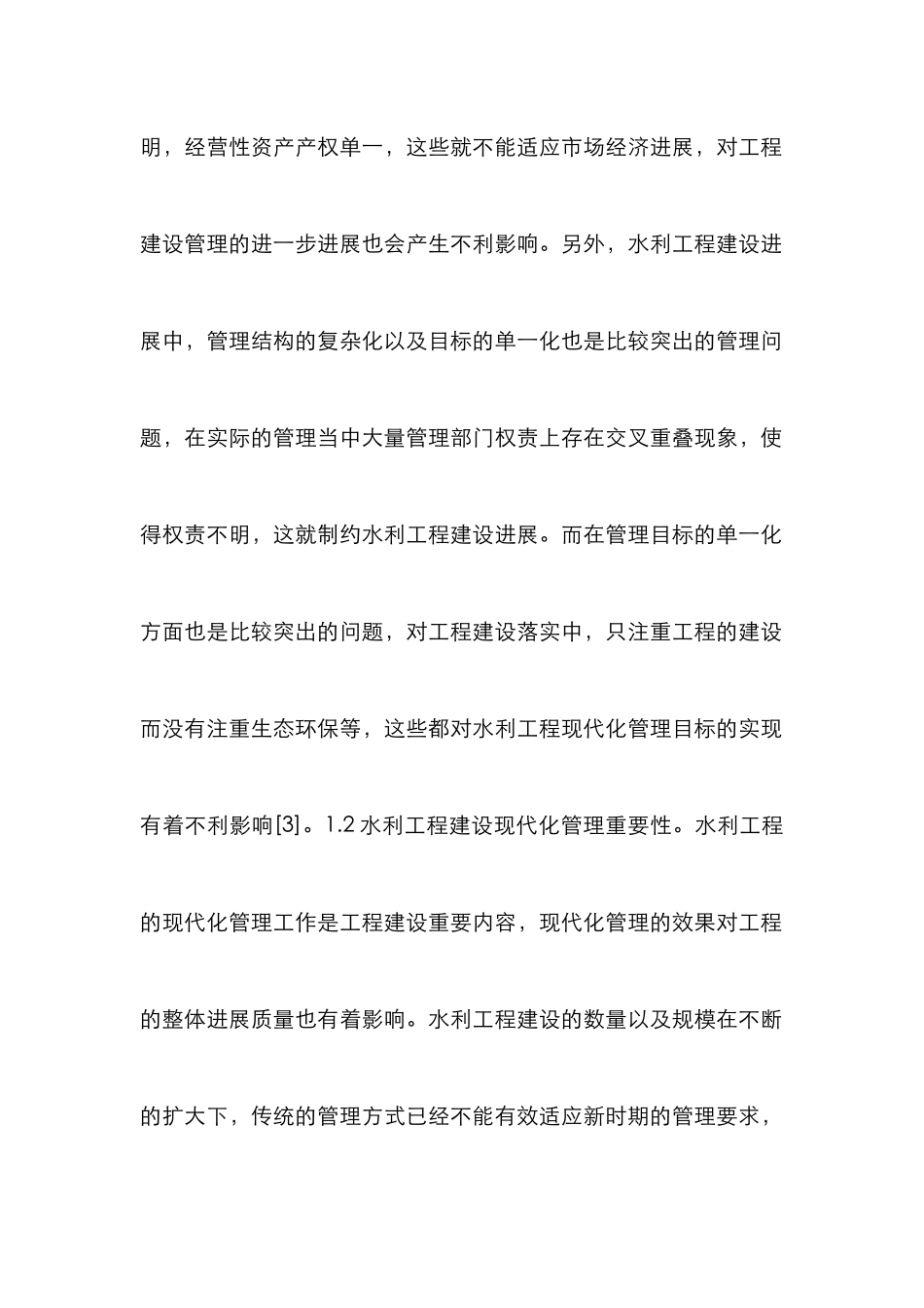 水利工程建设现代化管理探讨_第3页