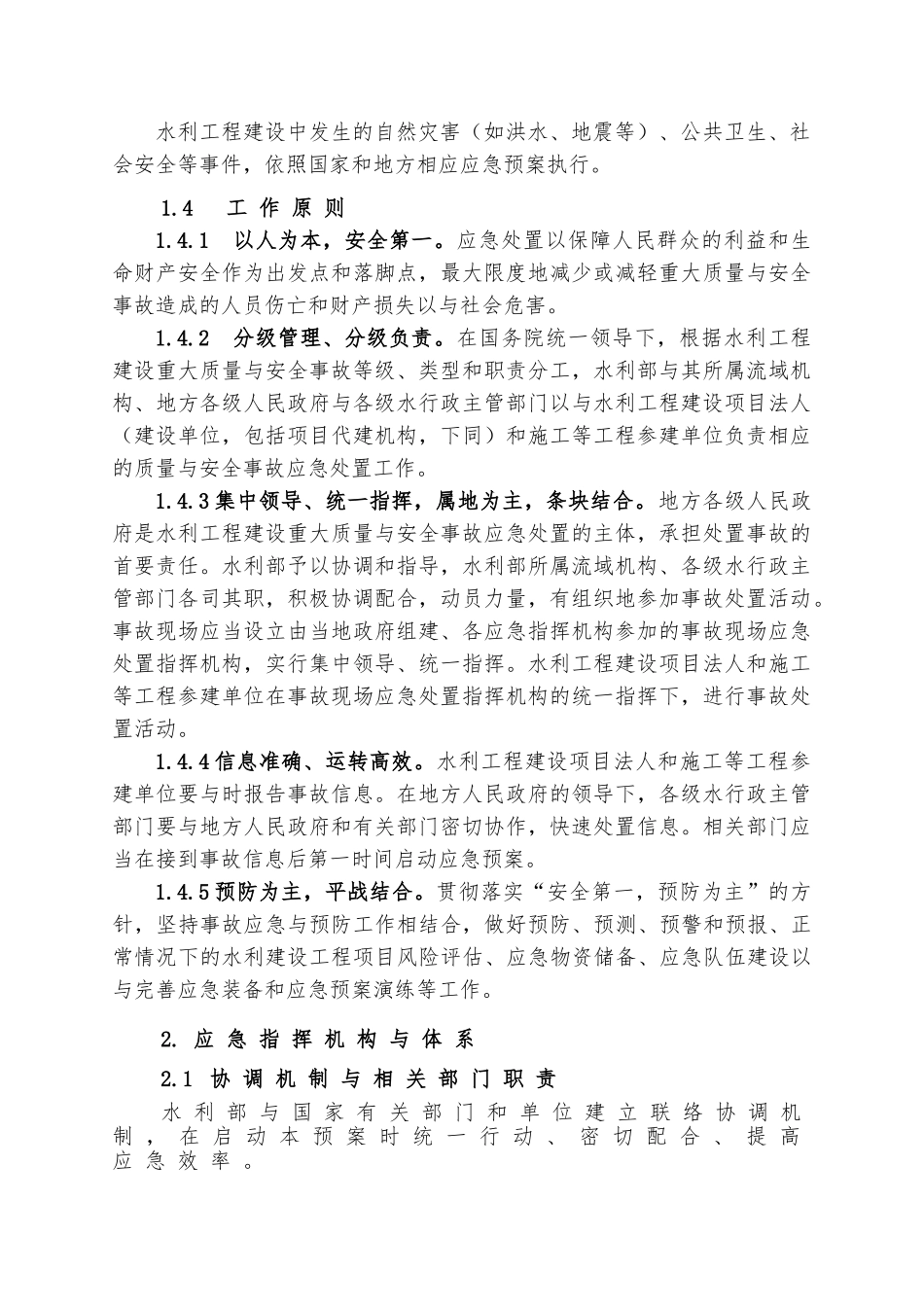 水利工程建设重大质量和安全事故应急救援预案_第2页