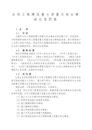 水利工程建设重大质量和安全事故应急救援预案