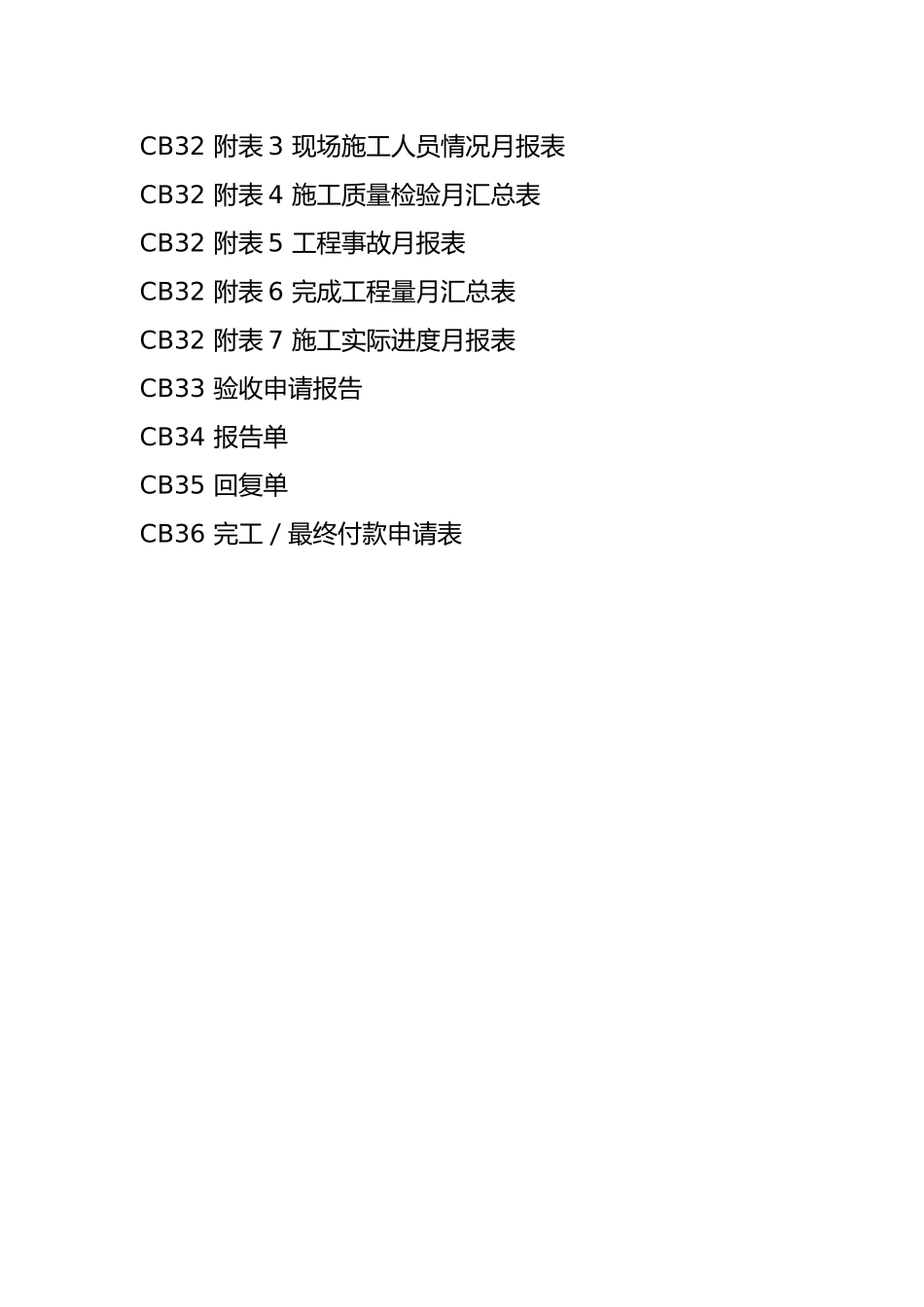 水利工程施工企业用表_第3页