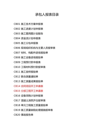 水利工程施工企业用表