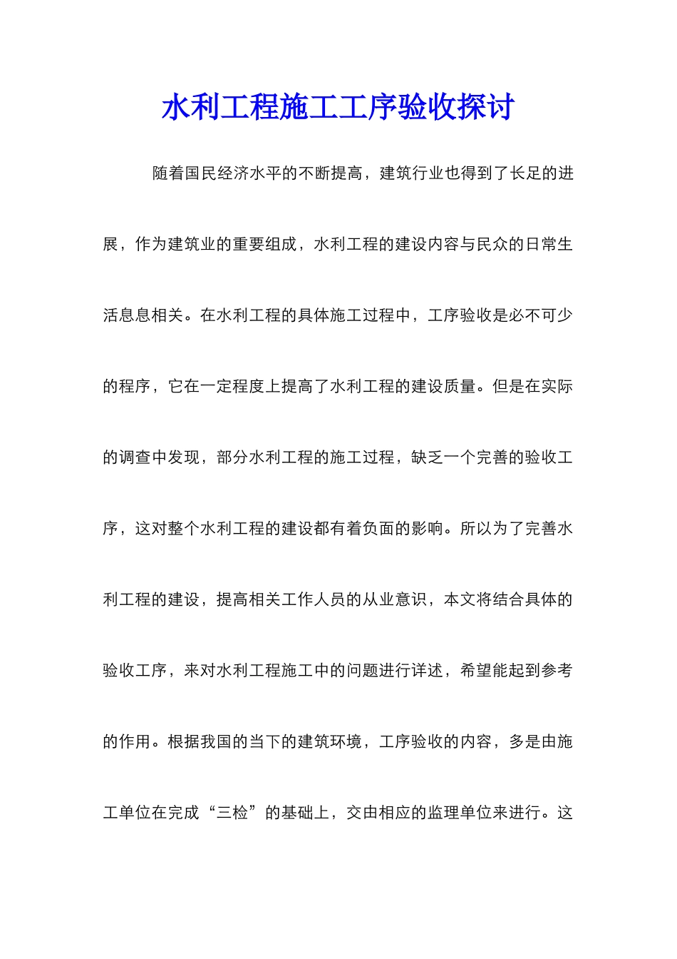 水利工程施工工序验收探讨_第1页