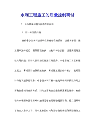 水利工程施工的质量控制研讨