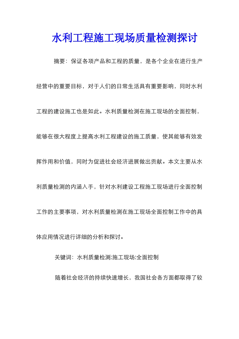 水利工程施工现场质量检测探讨_第1页