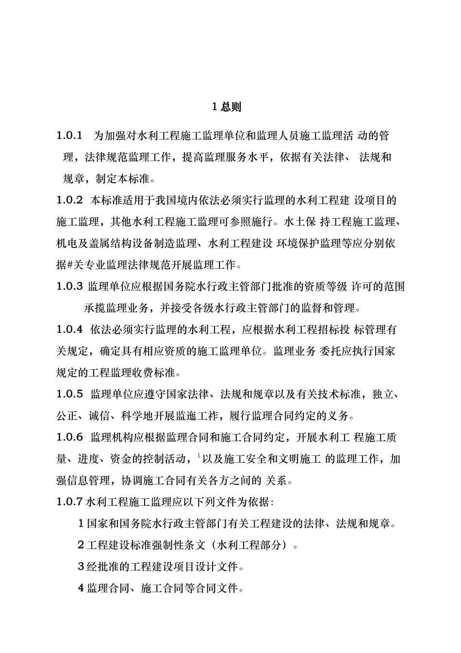 水利工程施工监理规范SL_第3页