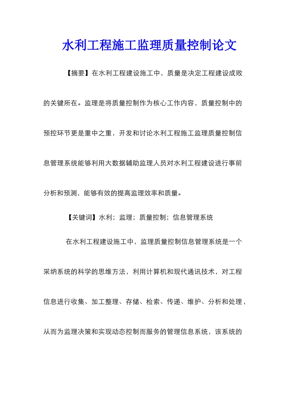 水利工程施工监理质量控制论文_第1页