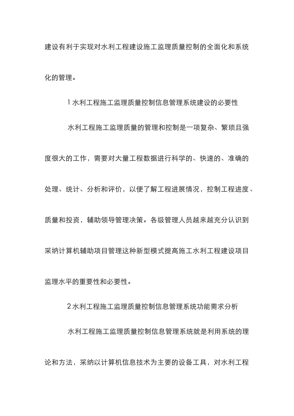 水利工程施工监理质量控制论文_第2页