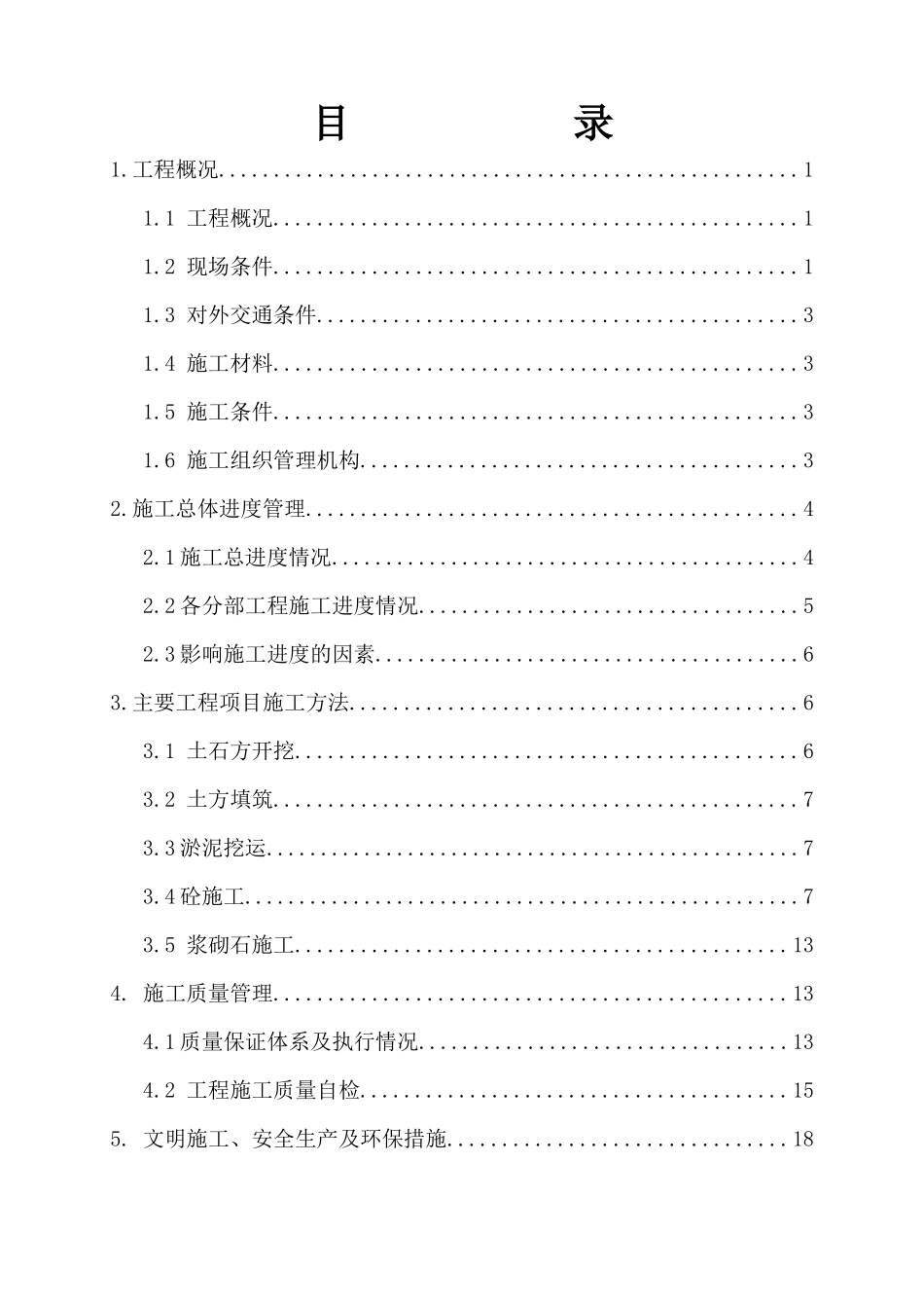 水利工程施工管理报告_第2页