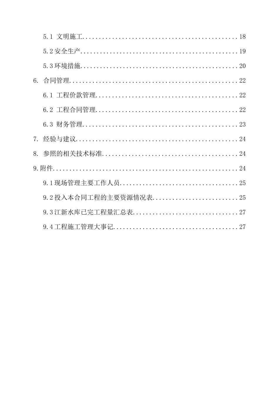 水利工程施工管理报告_第3页