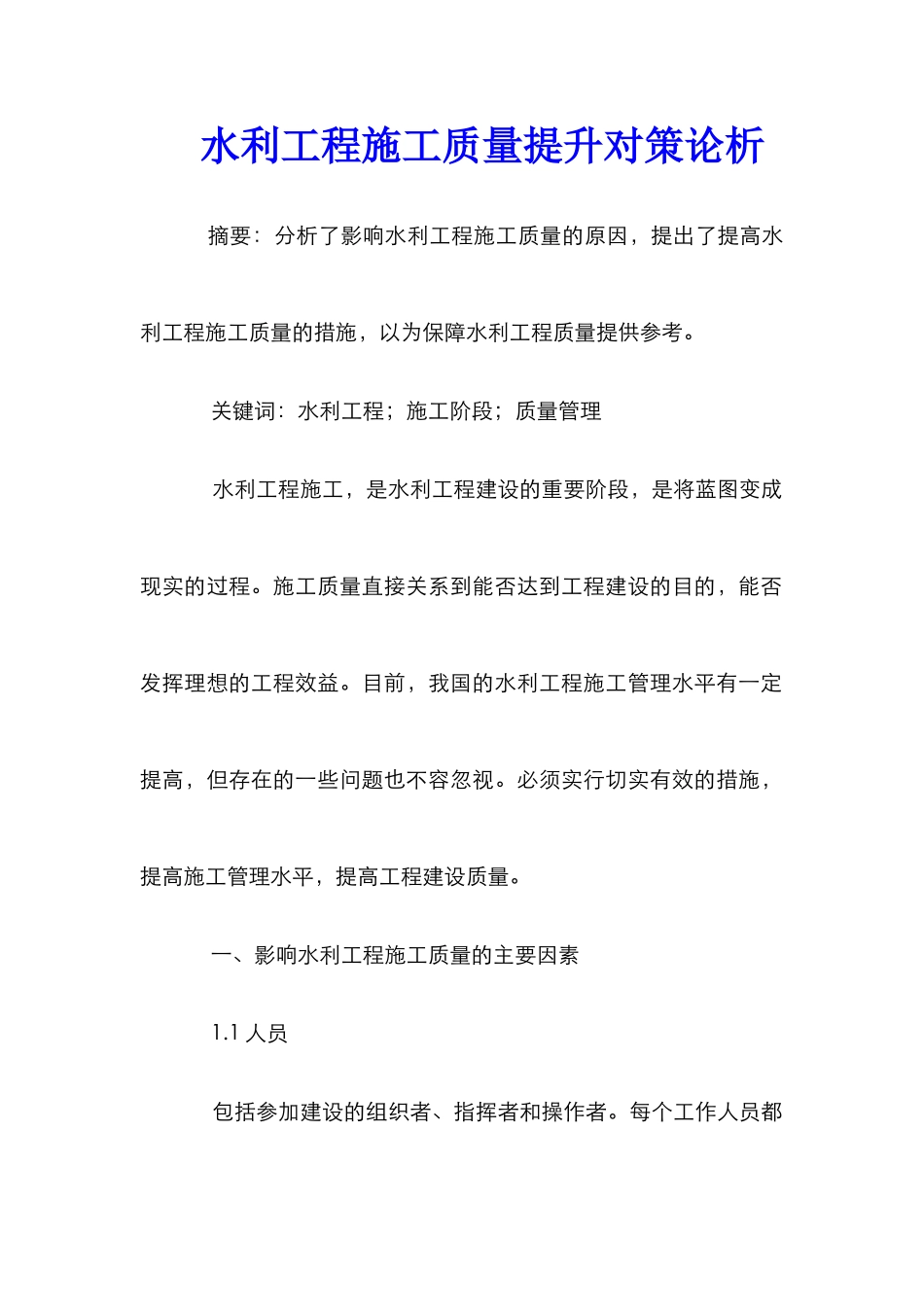 水利工程施工质量提升对策论析_第1页