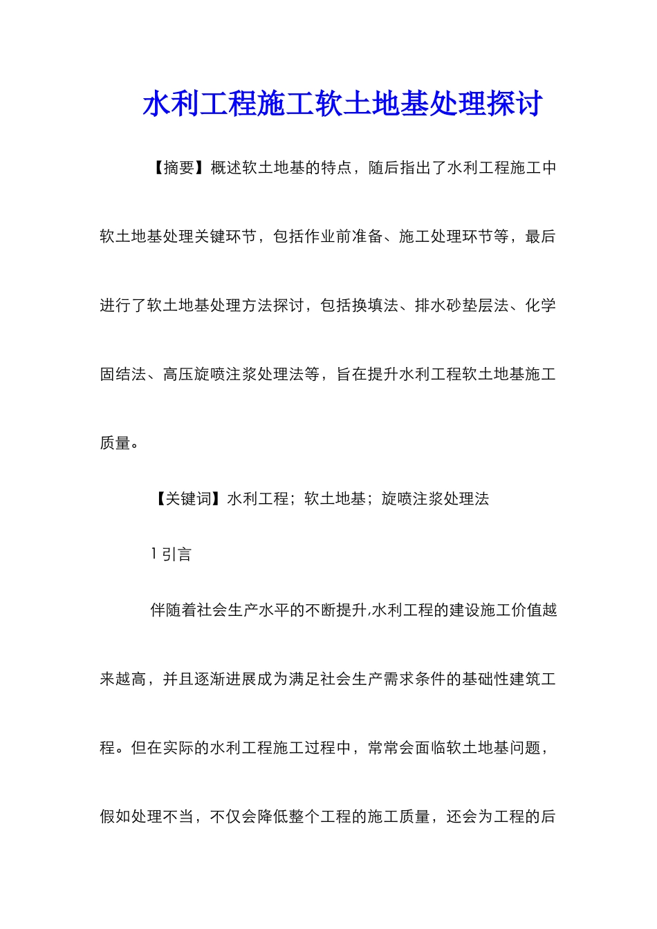 水利工程施工软土地基处理探讨_第1页