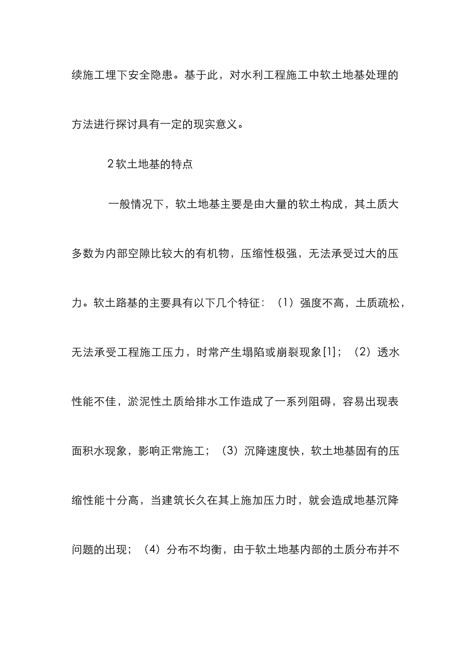 水利工程施工软土地基处理探讨_第2页