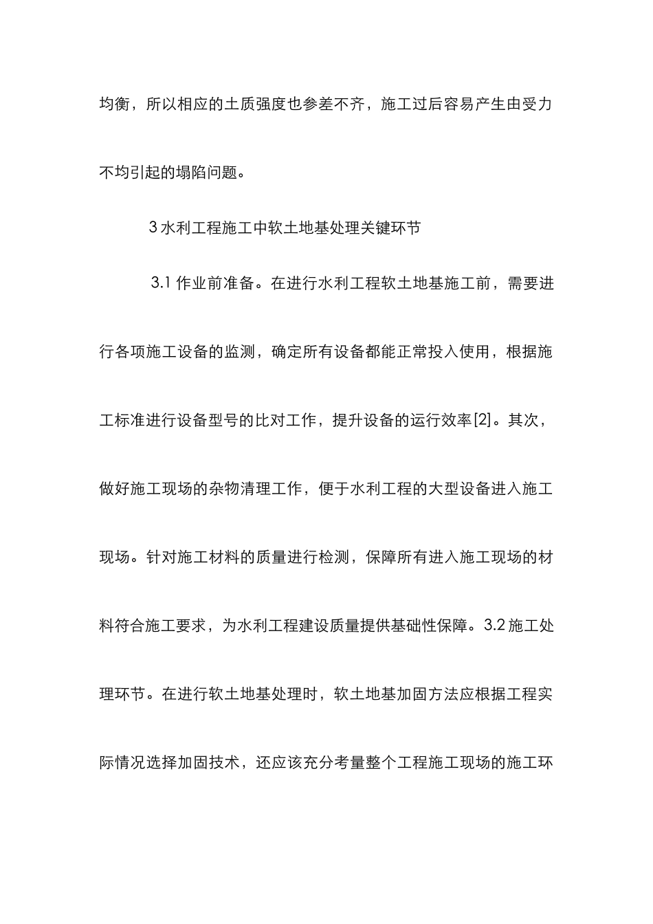 水利工程施工软土地基处理探讨_第3页