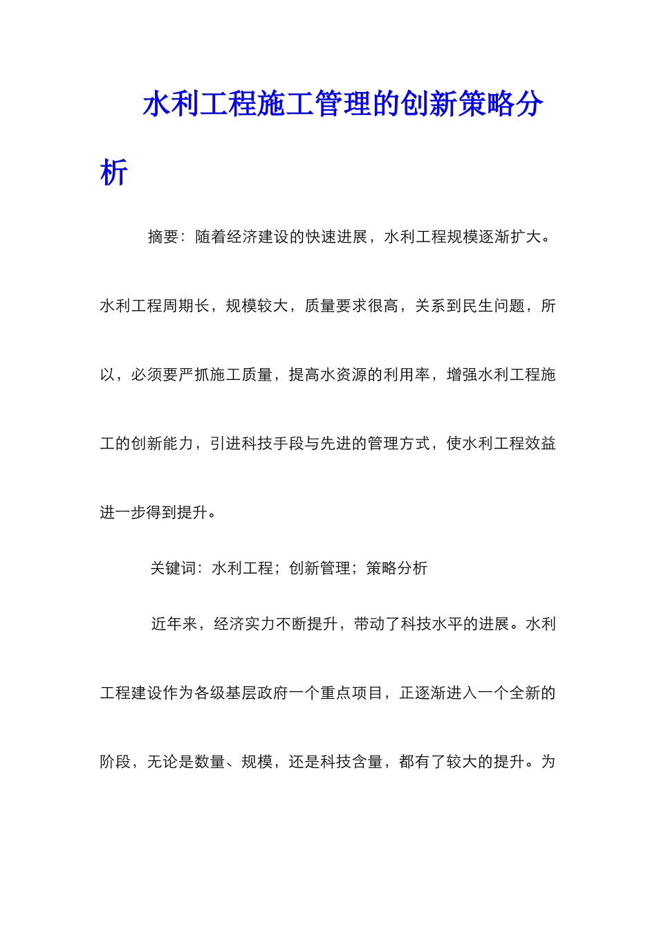 水利工程施工管理的创新策略分析_第1页
