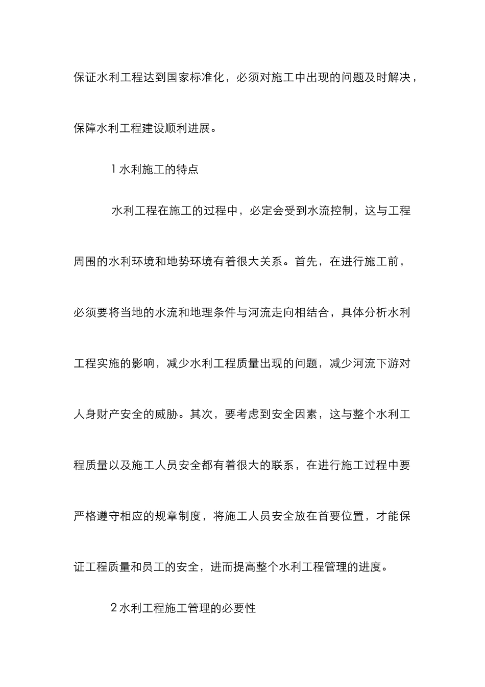 水利工程施工管理的创新策略分析_第2页