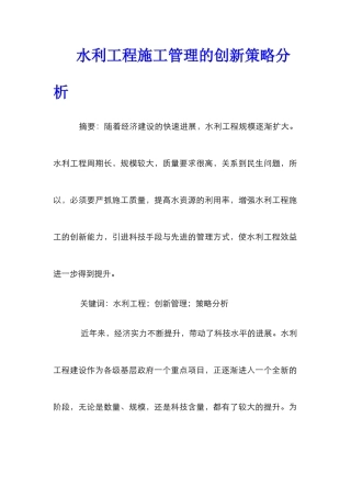 水利工程施工管理的创新策略分析