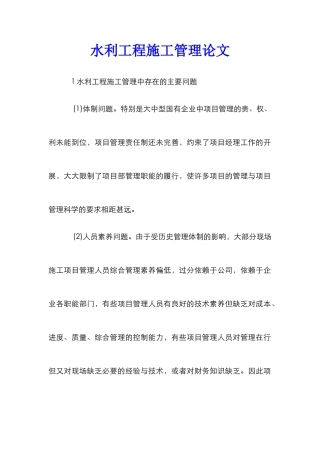 水利工程施工管理论文_1