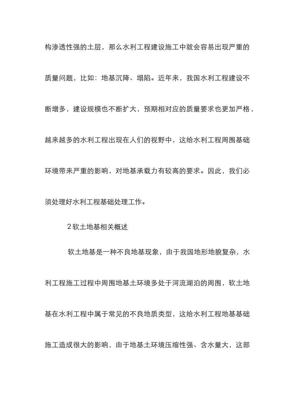水利工程施工软土地基处理研究_第2页