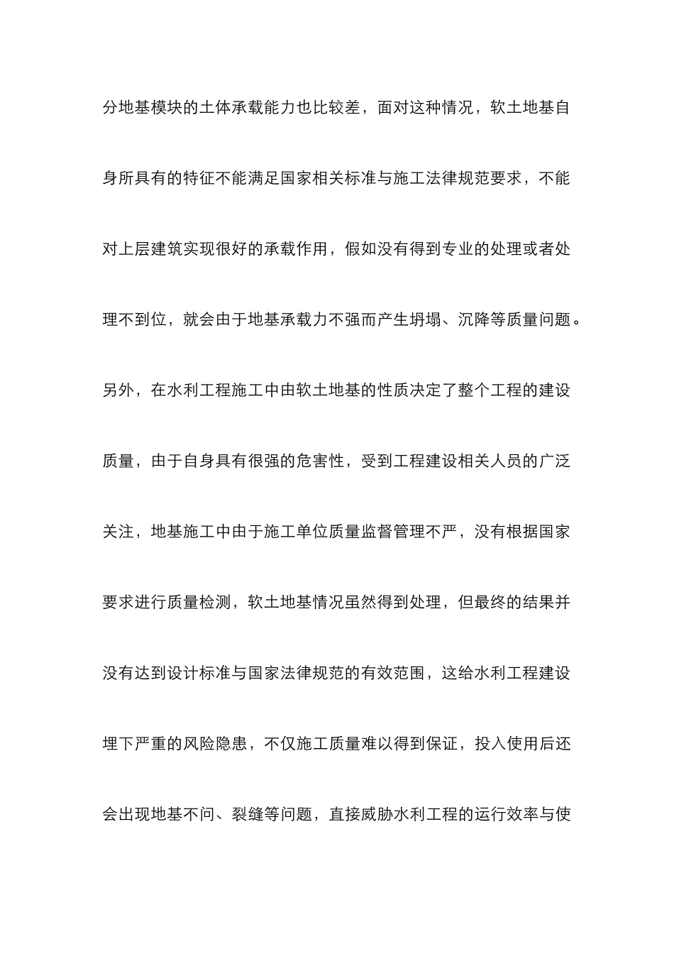 水利工程施工软土地基处理研究_第3页