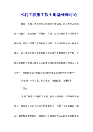 水利工程施工软土地基处理研究