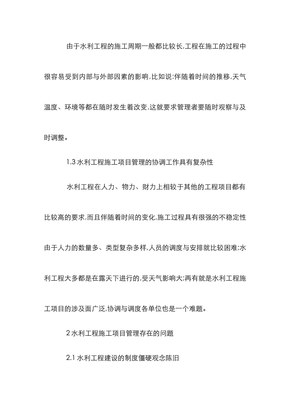 水利工程施工项目管理论文_第2页