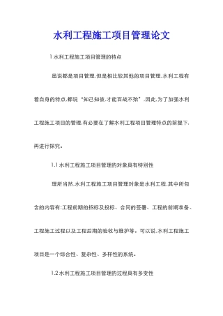 水利工程施工项目管理论文