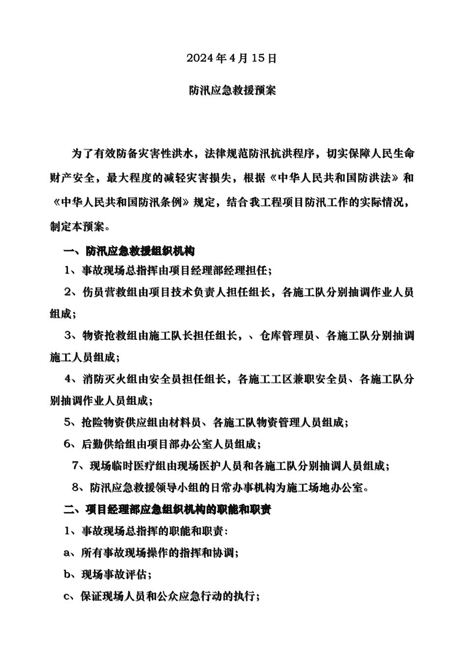 水利工程施工防汛应急处置预案_第2页