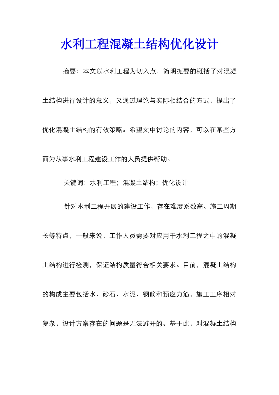 水利工程混凝土结构优化设计_第1页