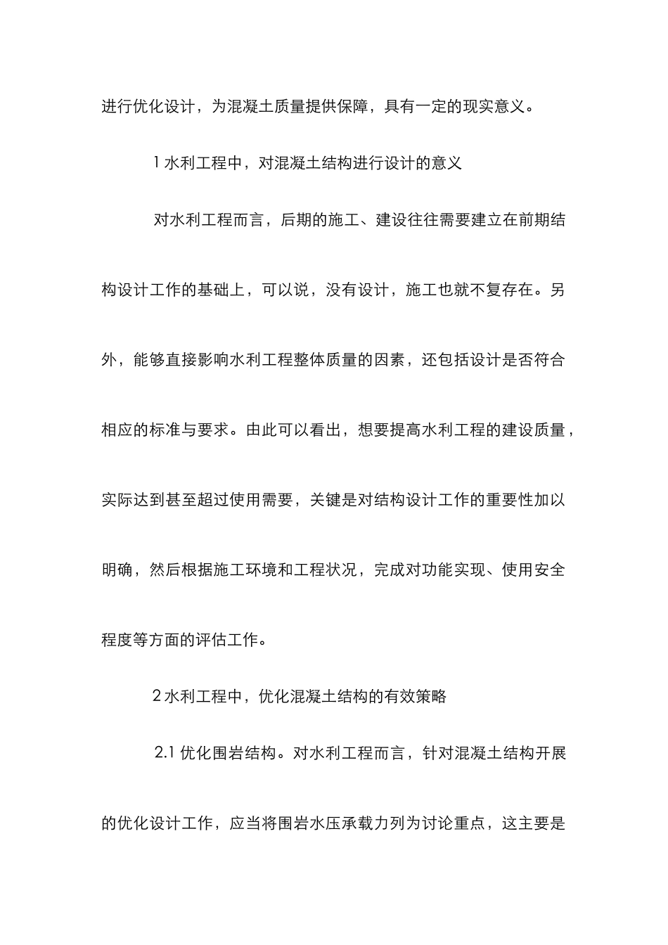 水利工程混凝土结构优化设计_第2页