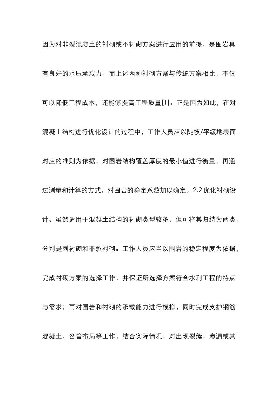 水利工程混凝土结构优化设计_第3页