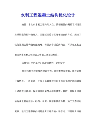 水利工程混凝土结构优化设计