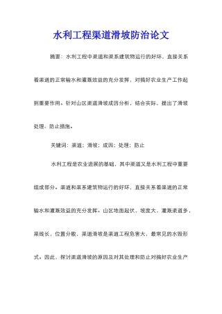 水利工程渠道滑坡防治论文