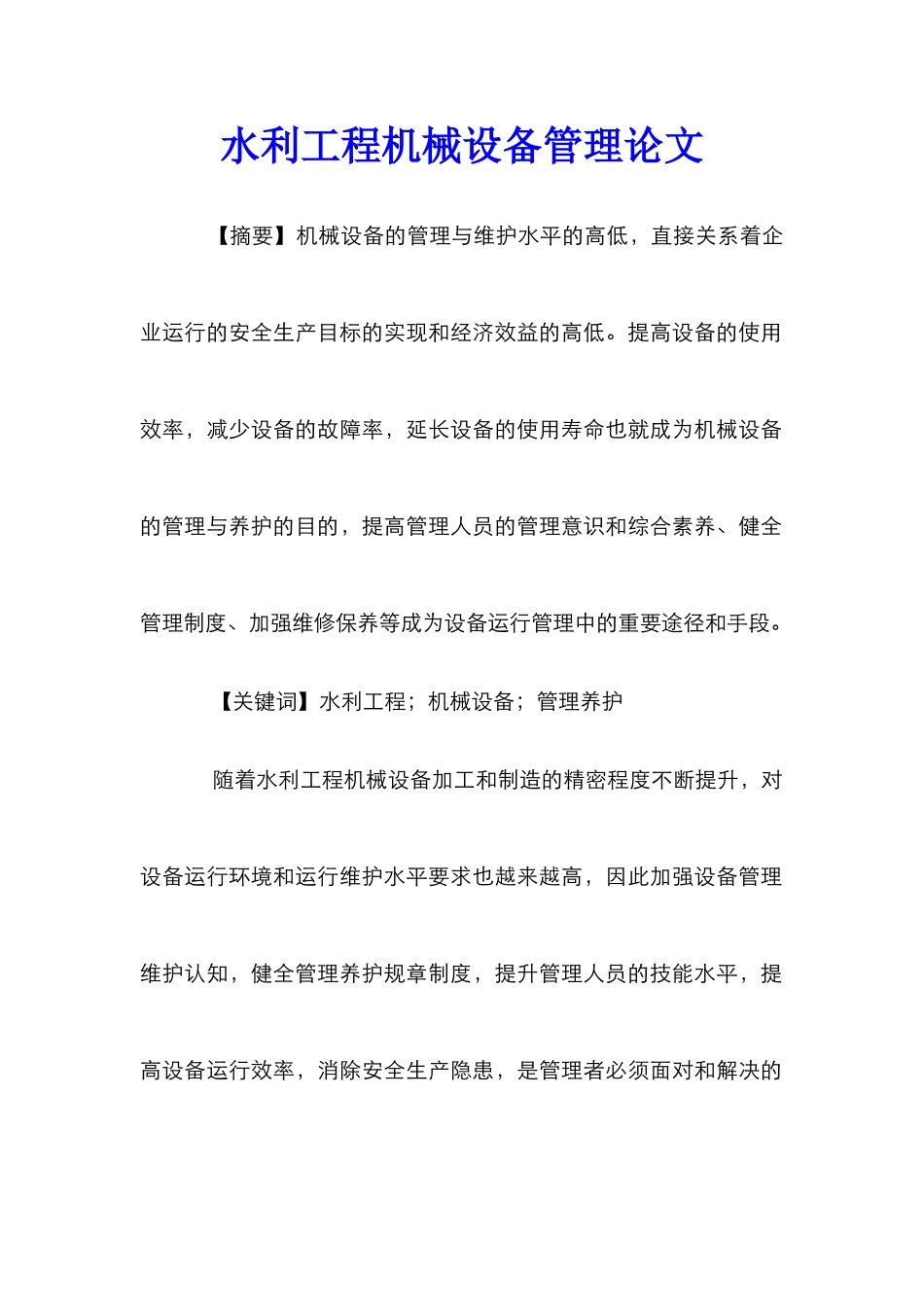 水利工程机械设备管理论文_第1页