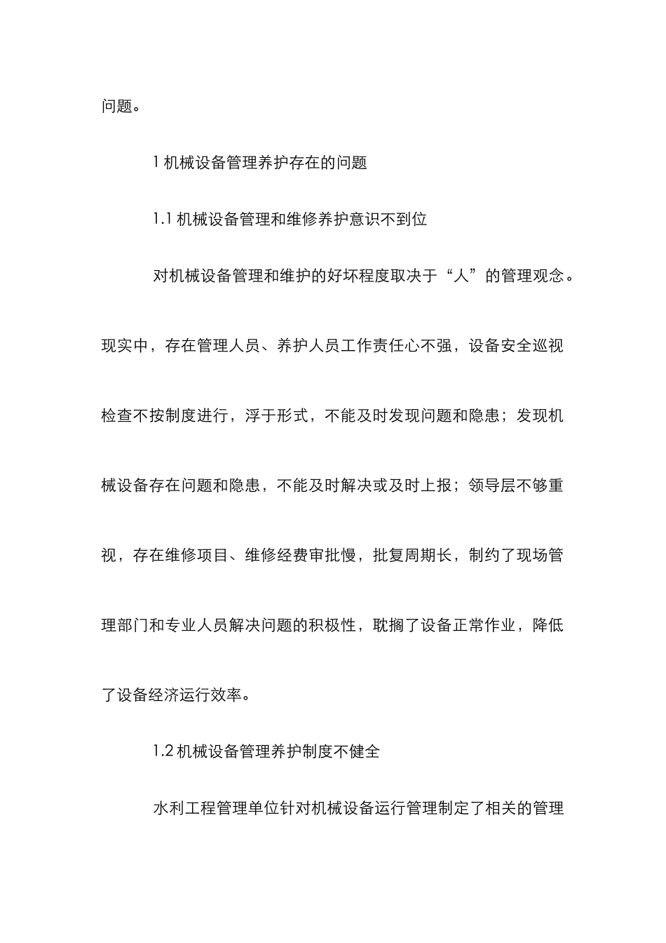 水利工程机械设备管理论文_第2页