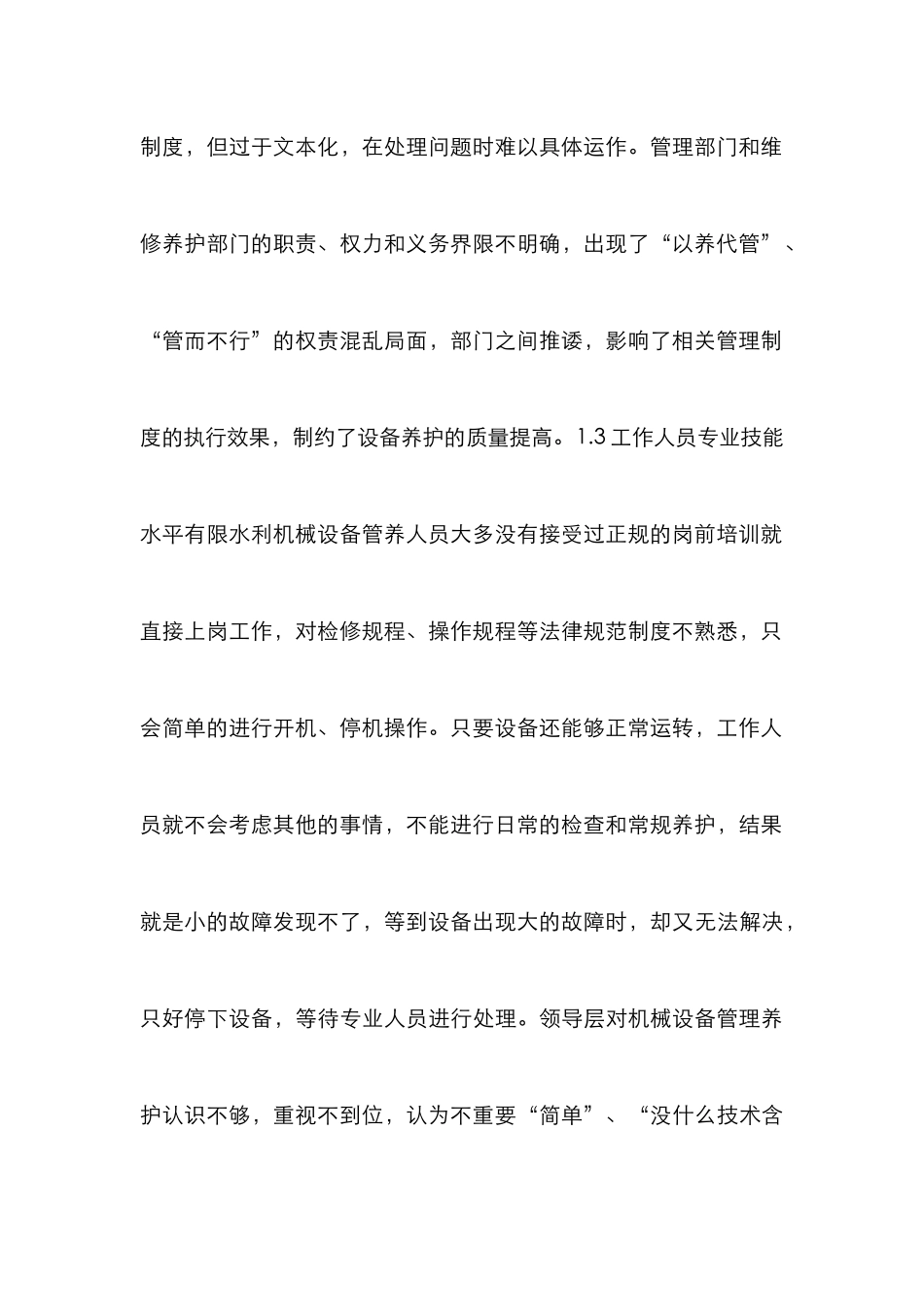 水利工程机械设备管理论文_第3页