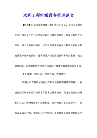 水利工程机械设备管理论文