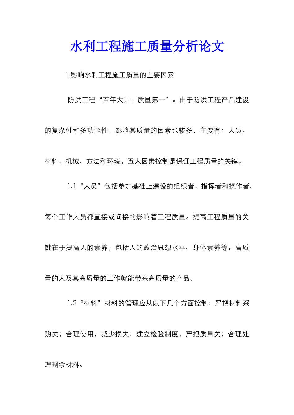 水利工程施工质量分析论文_第1页