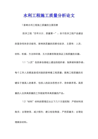 水利工程施工质量分析论文