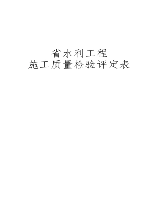 水利工程施工资料质量检验评定用表