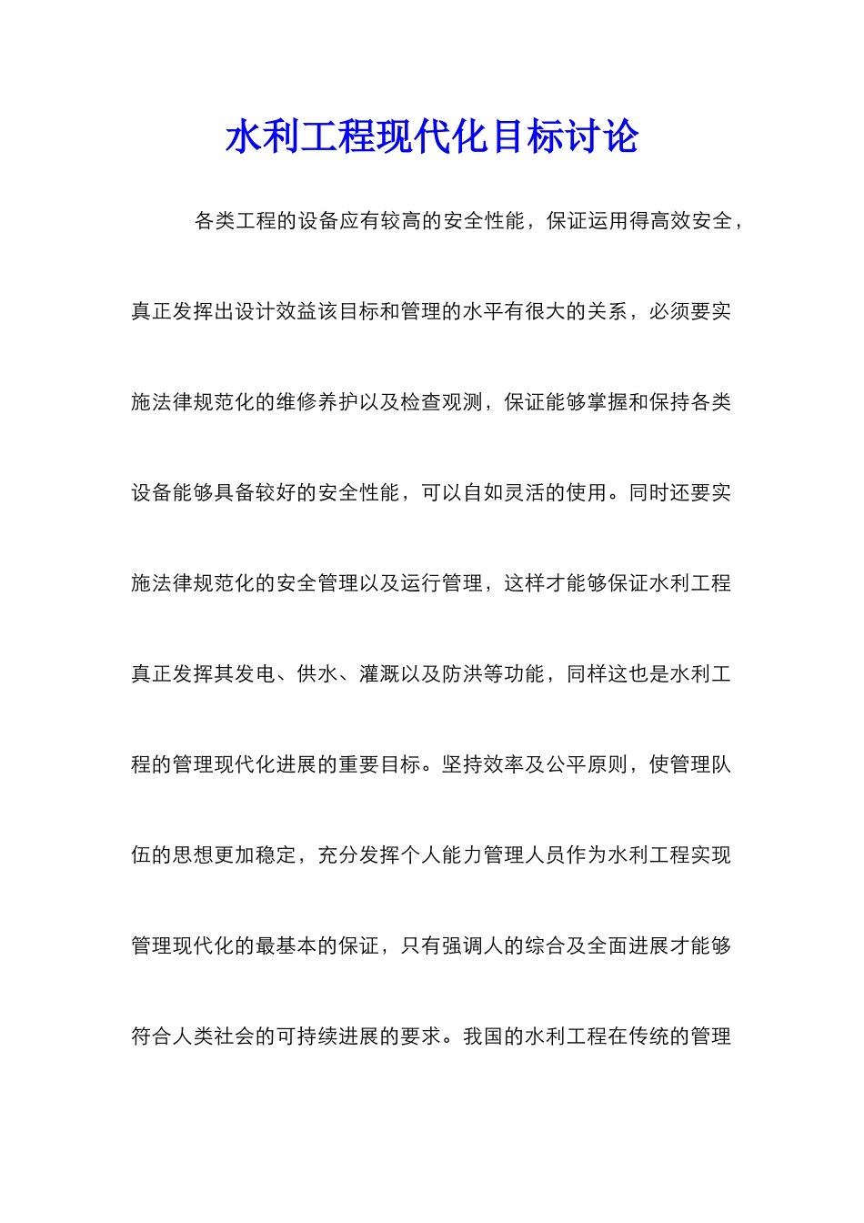 水利工程现代化目标研究_第1页