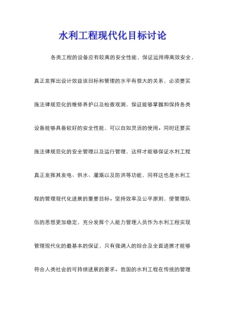 水利工程现代化目标研究