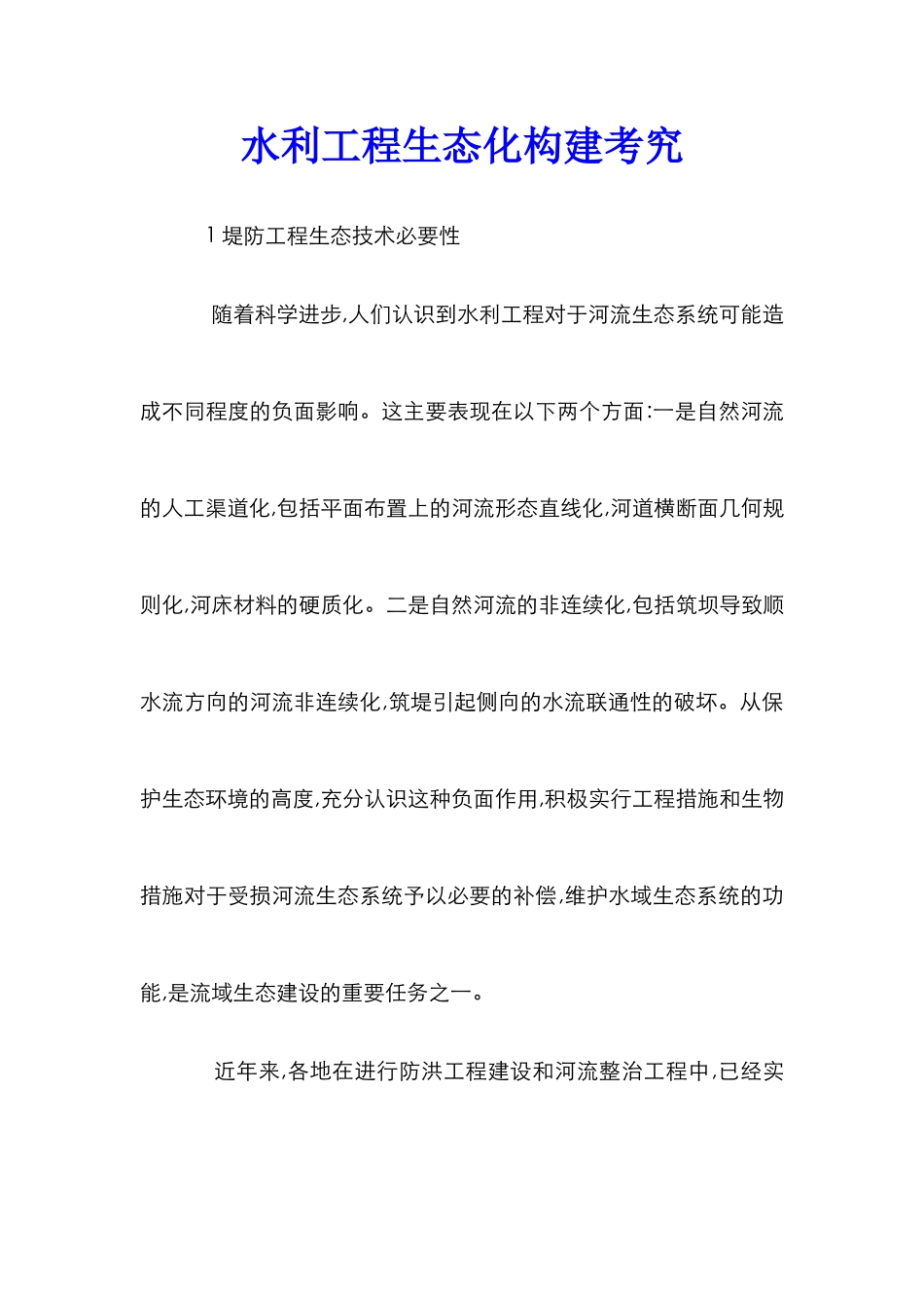 水利工程生态化构建考究_第1页