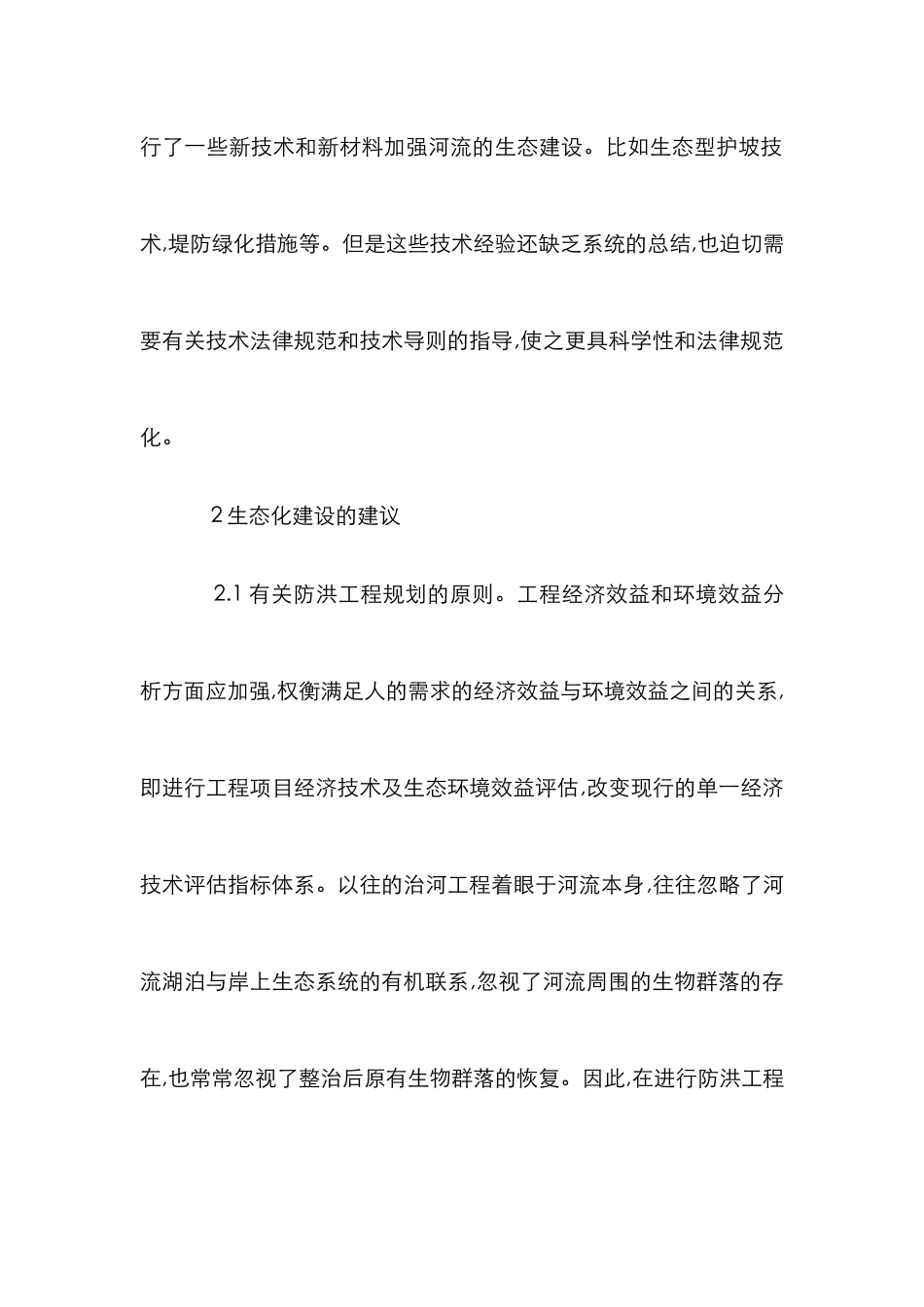 水利工程生态化构建考究_第2页